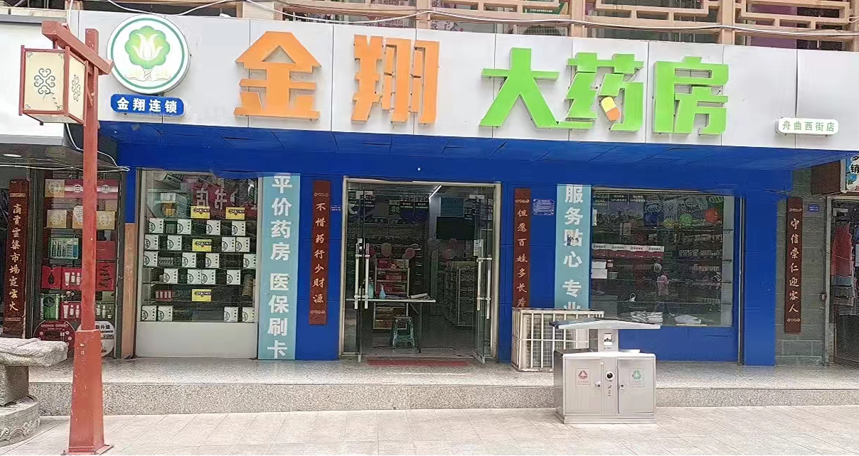 甘南金翔大药房连锁有限责任公司舟曲西