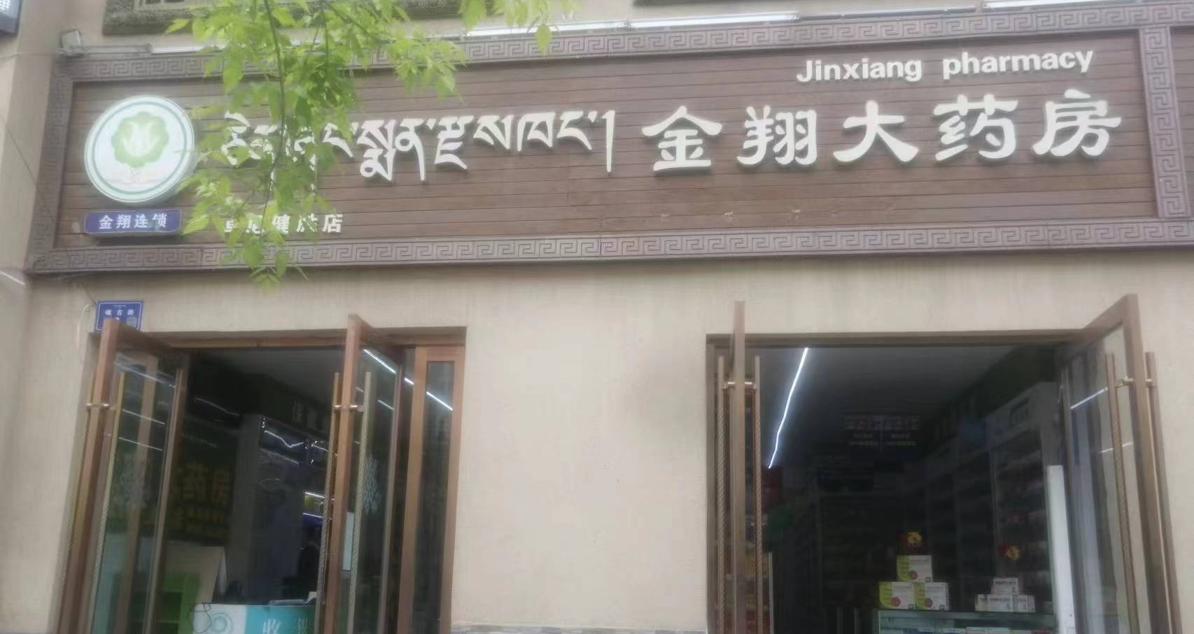 甘南金翔大药房连锁有限责任公司卓尼健